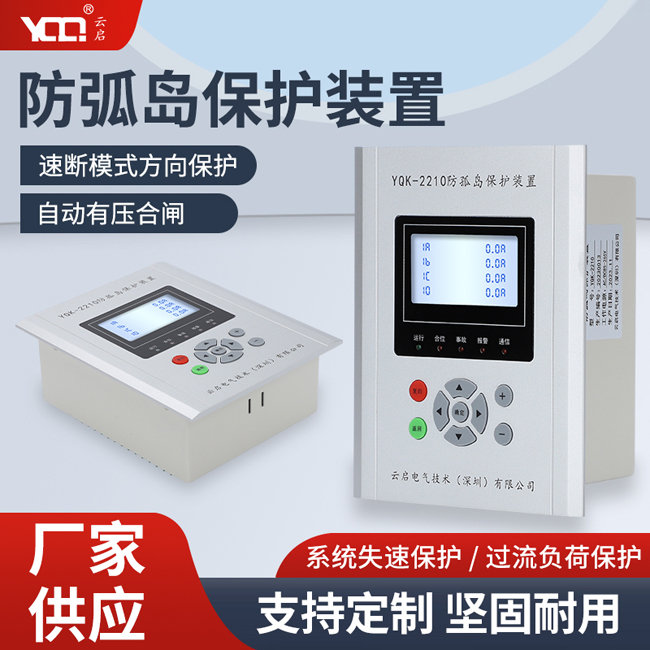 YQK-2210防弧島保護(hù)裝置