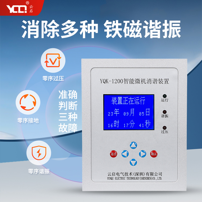 YQK-1200智能微機消諧裝置